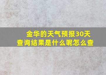 金华的天气预报30天查询结果是什么呢怎么查