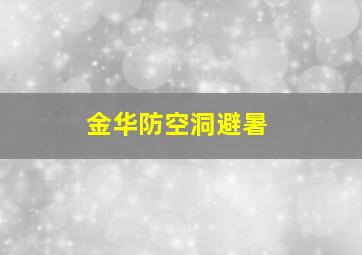 金华防空洞避暑