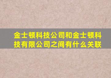 金士顿科技公司和金士顿科技有限公司之间有什么关联