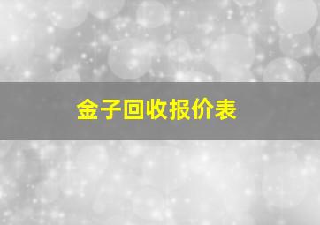 金子回收报价表