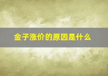 金子涨价的原因是什么