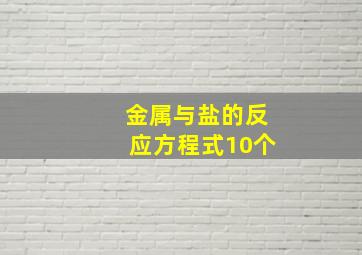 金属与盐的反应方程式10个