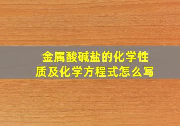 金属酸碱盐的化学性质及化学方程式怎么写