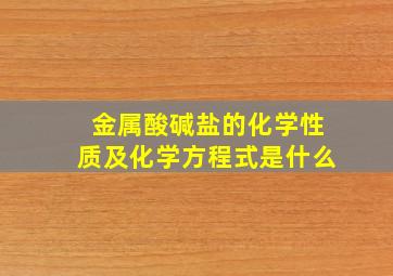 金属酸碱盐的化学性质及化学方程式是什么