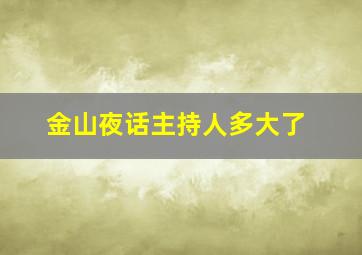 金山夜话主持人多大了