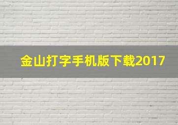 金山打字手机版下载2017