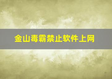 金山毒霸禁止软件上网