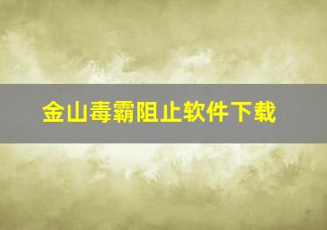 金山毒霸阻止软件下载