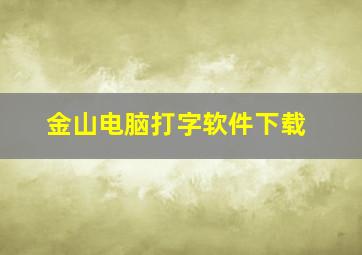 金山电脑打字软件下载