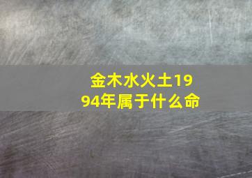 金木水火土1994年属于什么命