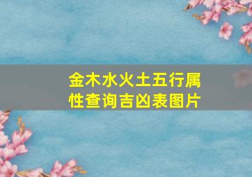 金木水火土五行属性查询吉凶表图片