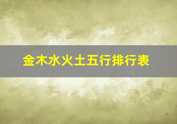 金木水火土五行排行表