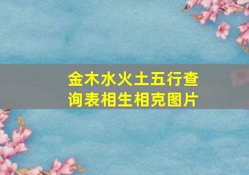 金木水火土五行查询表相生相克图片