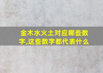 金木水火土对应哪些数字,这些数字都代表什么