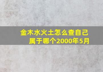 金木水火土怎么查自己属于哪个2000年5月