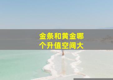 金条和黄金哪个升值空间大