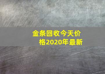 金条回收今天价格2020年最新