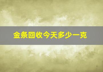 金条回收今天多少一克