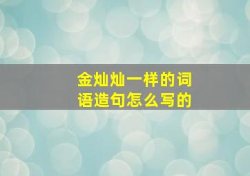 金灿灿一样的词语造句怎么写的