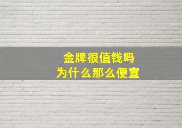 金牌很值钱吗为什么那么便宜