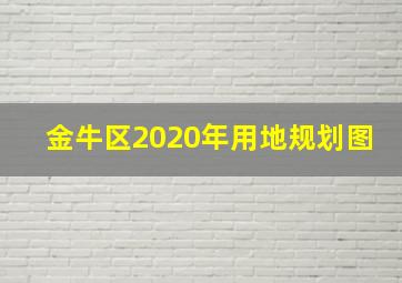 金牛区2020年用地规划图