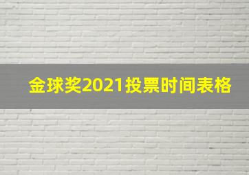 金球奖2021投票时间表格