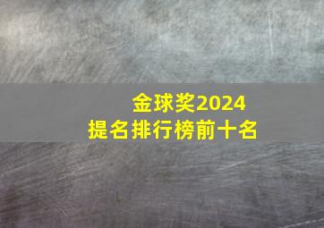 金球奖2024提名排行榜前十名