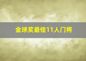 金球奖最佳11人门将