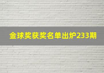 金球奖获奖名单出炉233期