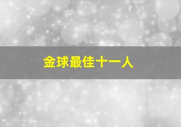 金球最佳十一人