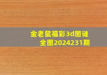 金老鼠福彩3d图谜全图2024231期