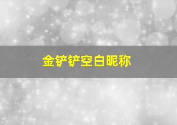 金铲铲空白昵称