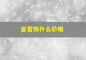 金首饰什么价格