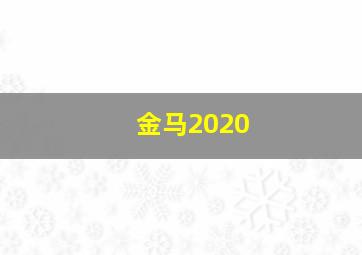 金马2020