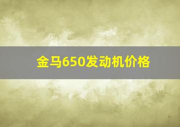 金马650发动机价格