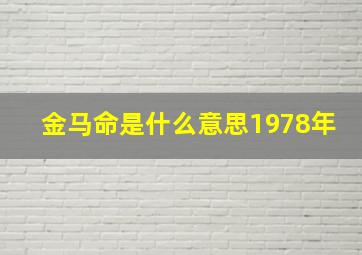 金马命是什么意思1978年