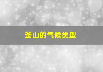 釜山的气候类型