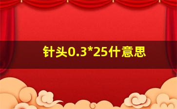 针头0.3*25什意思