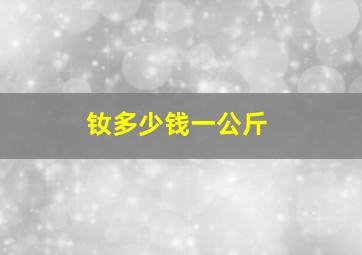 钕多少钱一公斤