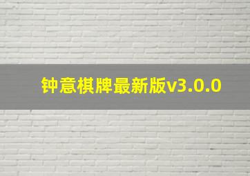 钟意棋牌最新版v3.0.0