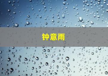 钟意雨