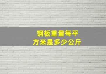 钢板重量每平方米是多少公斤