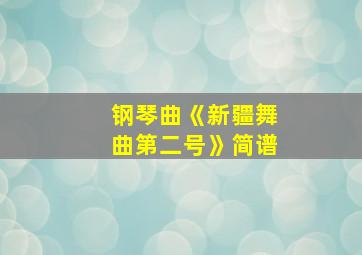 钢琴曲《新疆舞曲第二号》简谱