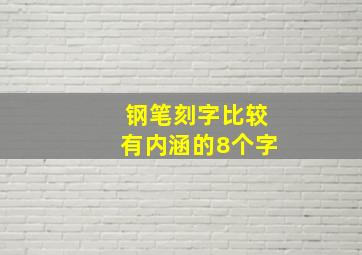 钢笔刻字比较有内涵的8个字