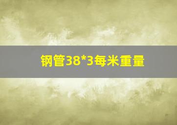 钢管38*3每米重量