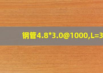 钢管4.8*3.0@1000,L=3m