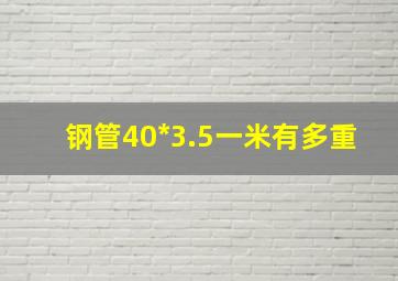 钢管40*3.5一米有多重