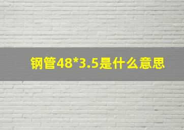 钢管48*3.5是什么意思