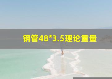 钢管48*3.5理论重量