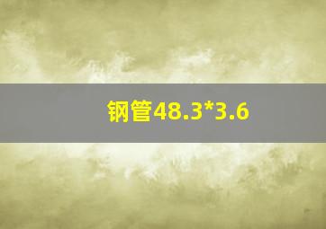 钢管48.3*3.6